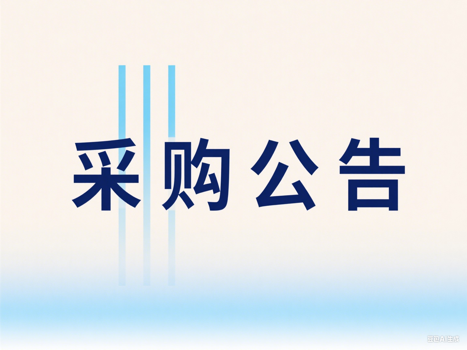 虛擬私有（yǒu）雲桌麵信息化服務項目采購議價成交公告